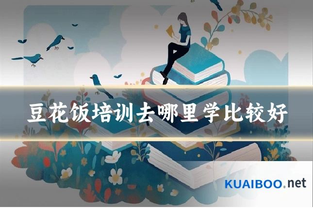 豆花饭培训去哪里学比较好
