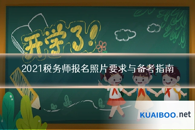 2021税务师报名照片要求与备考指南
