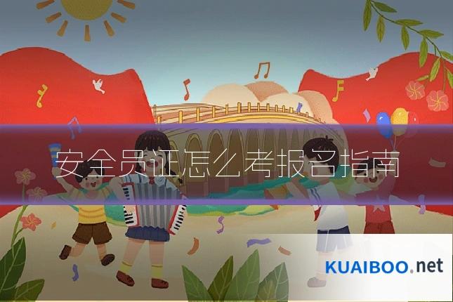 安全员证怎么考报名指南
