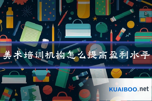美术培训机构怎么提高盈利水平