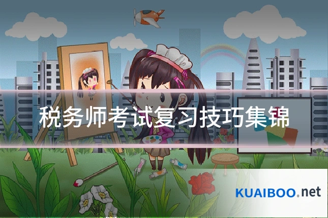 税务师考试复习技巧集锦