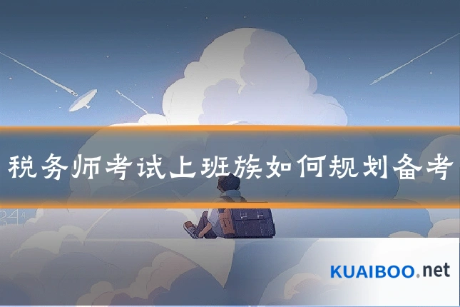 税务师考试上班族如何规划备考