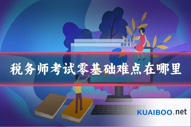 税务师考试零基础难点在哪里