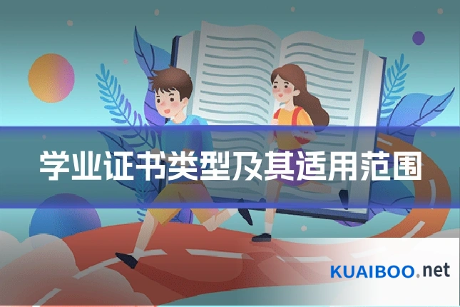 学业证书类型及其适用范围