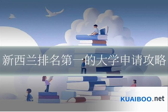 新西兰排名第一的大学申请攻略