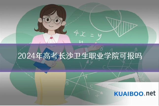 2024年高考长沙卫生职业学院可报吗