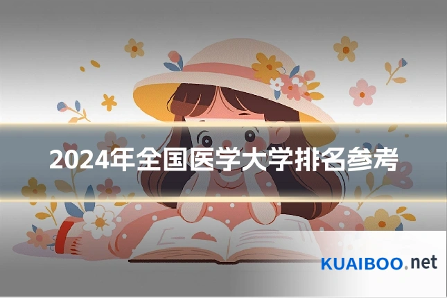 2024年全国医学大学排名参考
