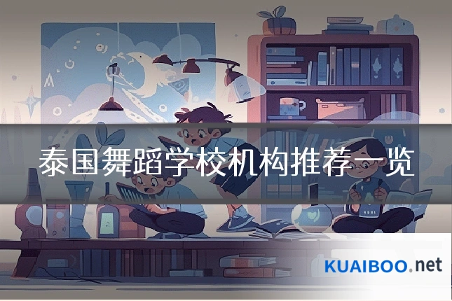 泰国舞蹈学校机构推荐一览