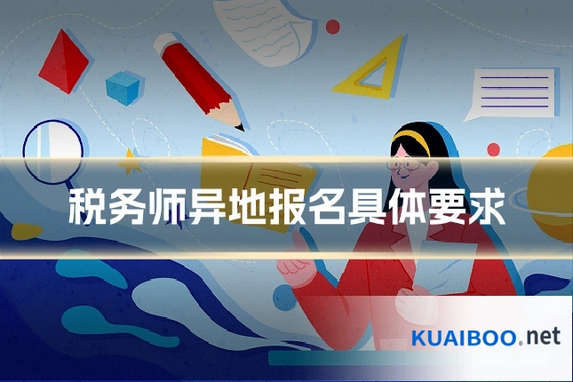 税务师异地报名具体要求