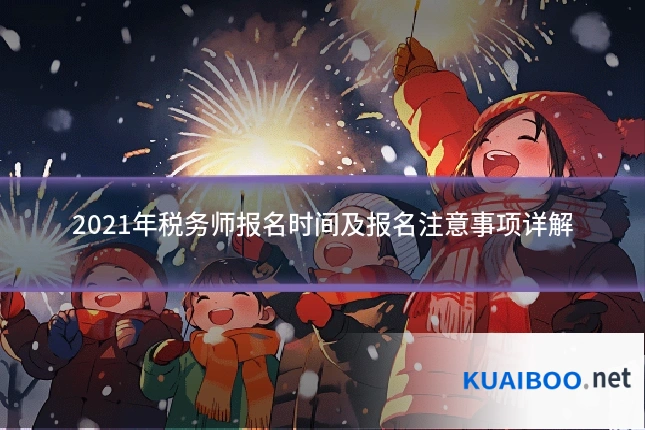 2021年税务师报名时间及报名注意事项详解