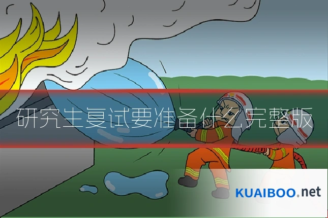 研究生复试要准备什么完整版