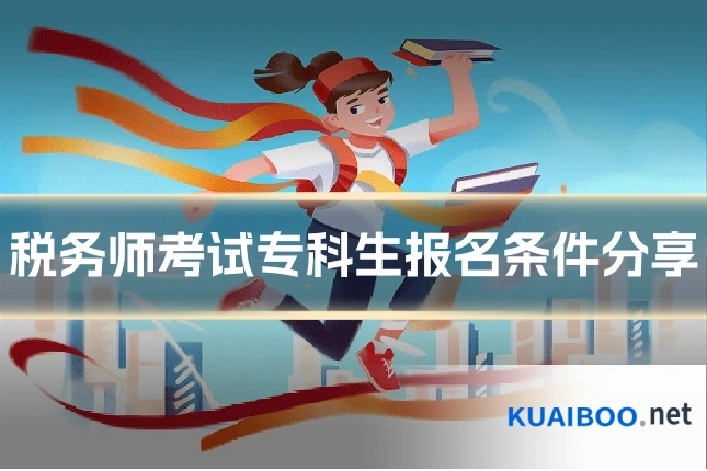 税务师考试专科生报名条件分享