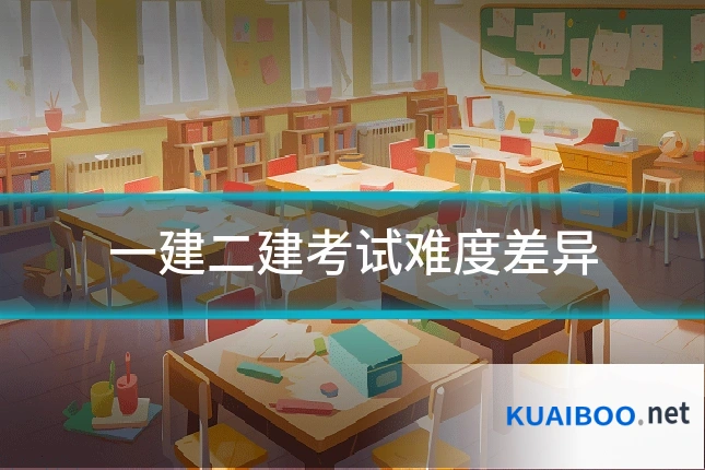 一建二建考试难度差异