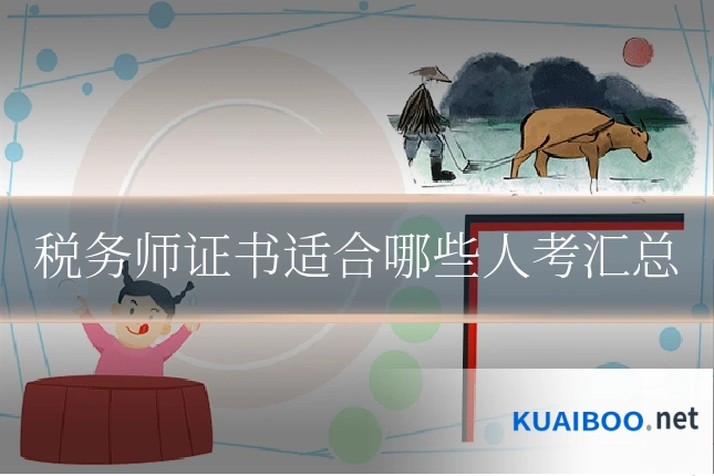 税务师证书适合哪些人考汇总