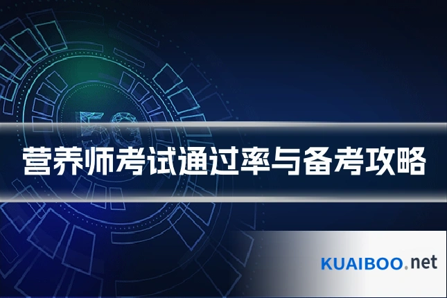 营养师考试通过率与备考攻略