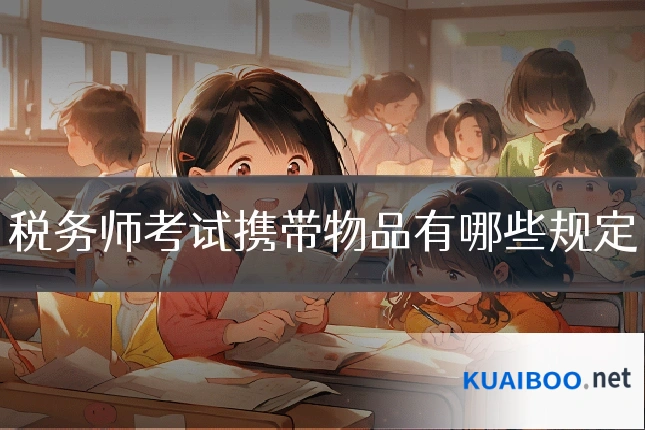 税务师考试携带物品有哪些规定