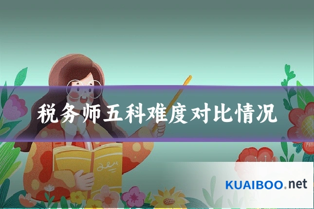 税务师五科难度对比情况