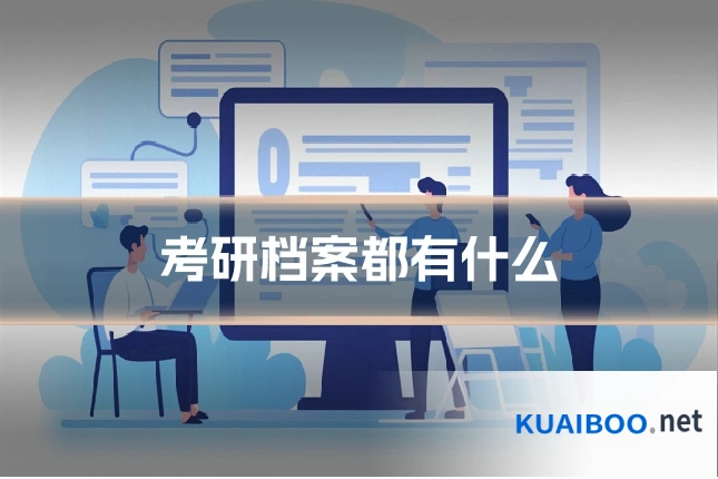 考研档案都有什么