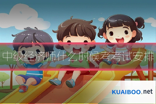 中级经济师什么时候考考试安排