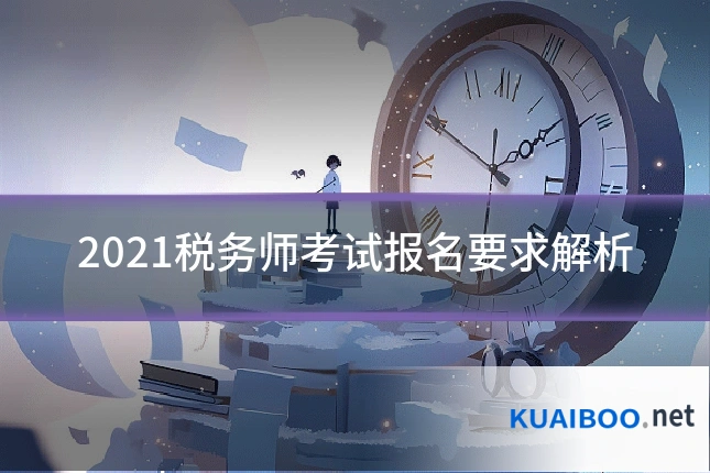 2021税务师考试报名要求解析