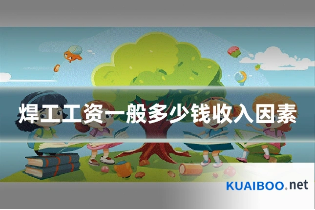 焊工工资一般多少钱收入因素