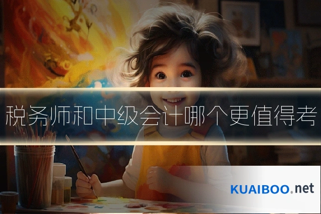 税务师和中级会计哪个更值得考