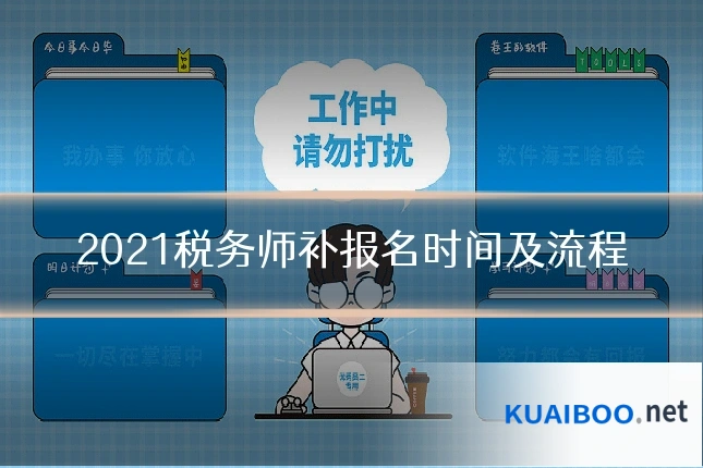 2021税务师补报名时间及流程