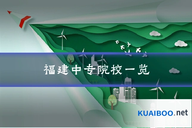 福建中专院校一览