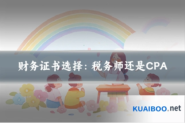 财务证书选择:税务师还是CPA
