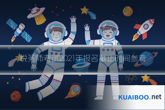 税务师考试2021年报名截止时间参考