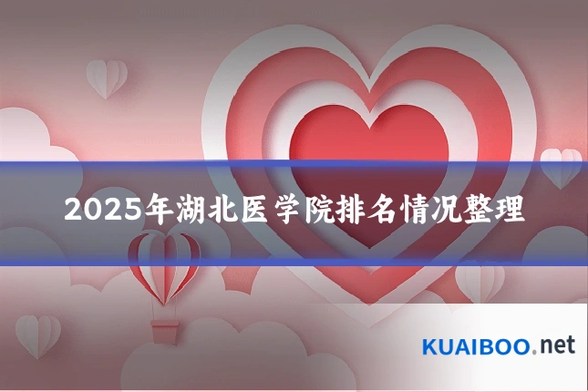 2025年湖北医学院排名情况整理