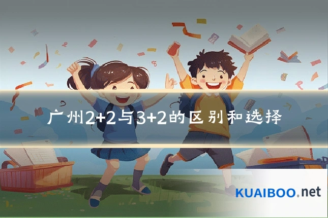 广州2+2与3+2的区别和选择