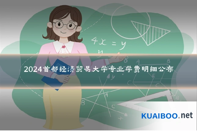2024首都经济贸易大学专业学费明细公布