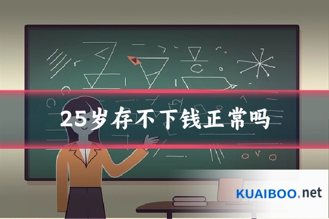 25岁存不下钱正常吗