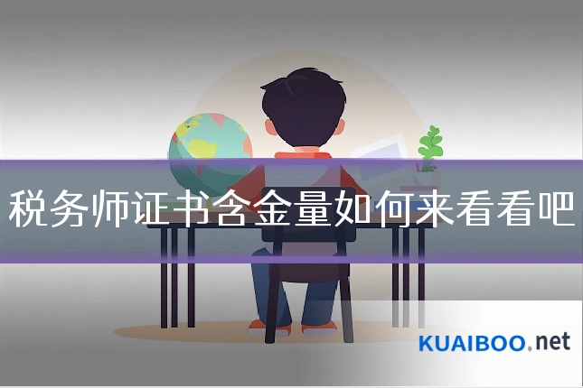 税务师证书含金量如何来看看吧