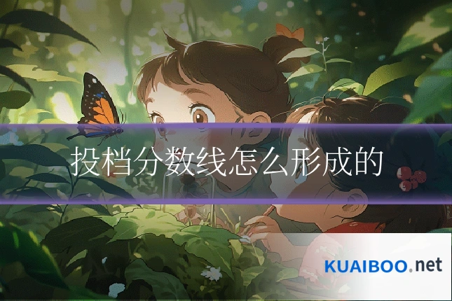 投档分数线怎么形成的