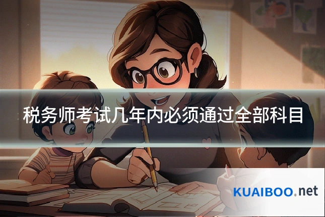 税务师考试几年内必须通过全部科目