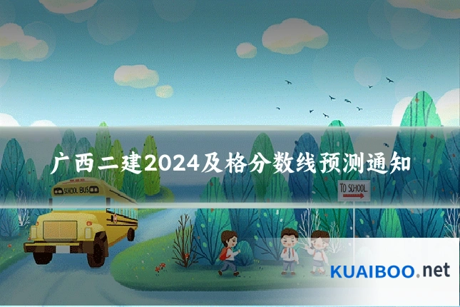 广西二建2024及格分数线预测通知