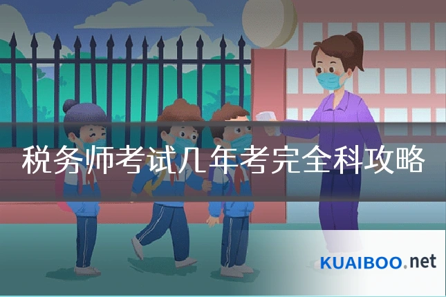 税务师考试几年考完全科攻略