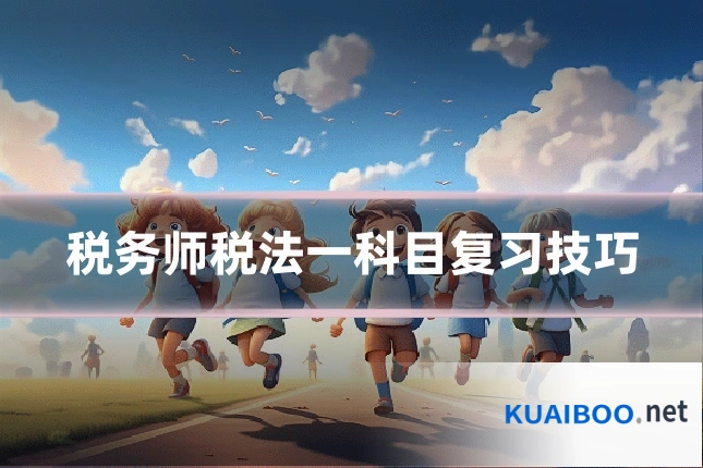 税务师税法一科目复习技巧