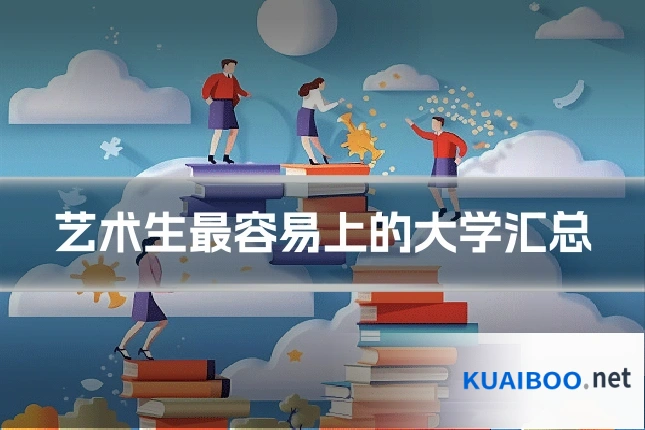 艺术生最容易上的大学汇总