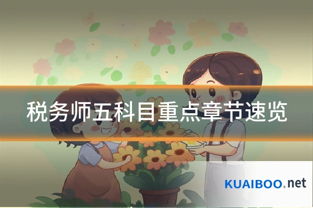 税务师五科目重点章节速览