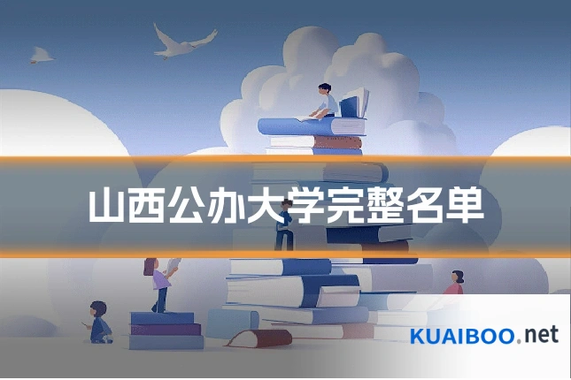 山西公办大学完整名单