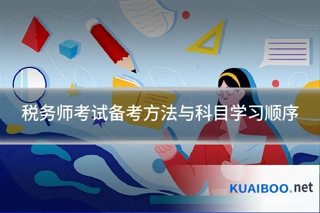 税务师考试备考方法与科目学习顺序