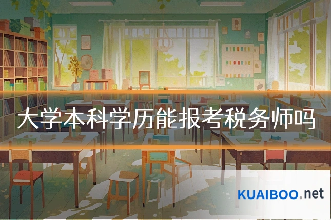 大学本科学历能报考税务师吗