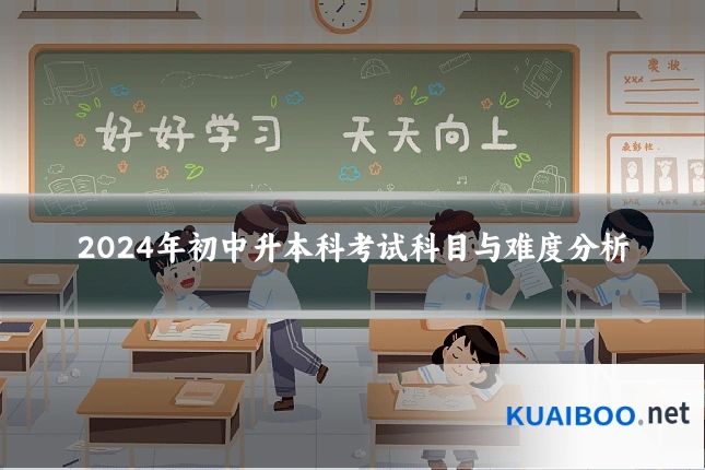 2024年初中升本科考试科目与难度分析