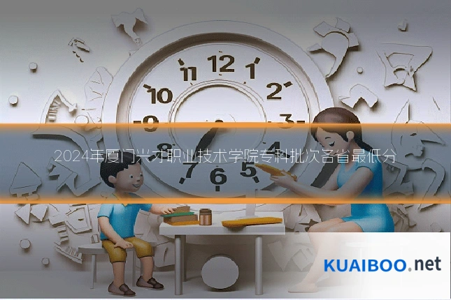 2024年厦门兴才职业技术学院专科批次各省最低分