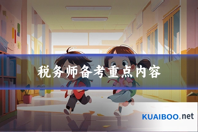 税务师备考重点内容