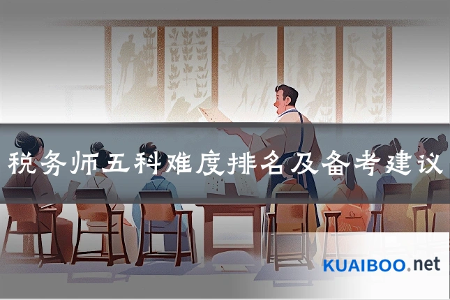 税务师五科难度排名及备考建议