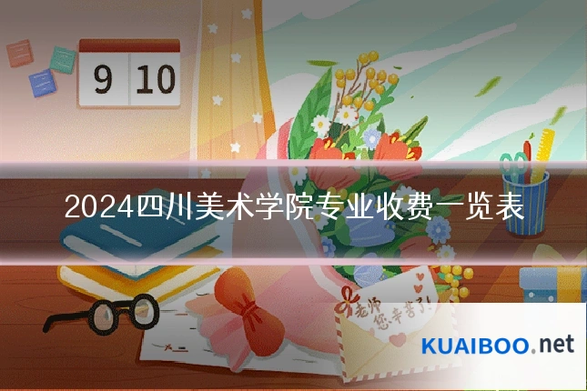 2024四川美术学院专业收费一览表